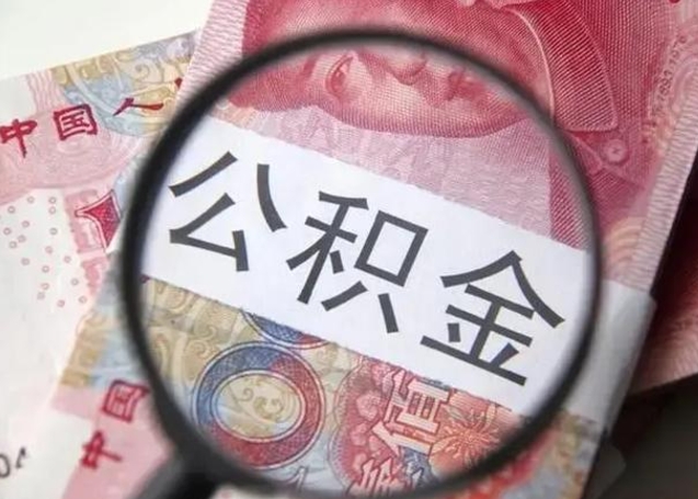 公积金是自己的吗-昌都公积金代办平台