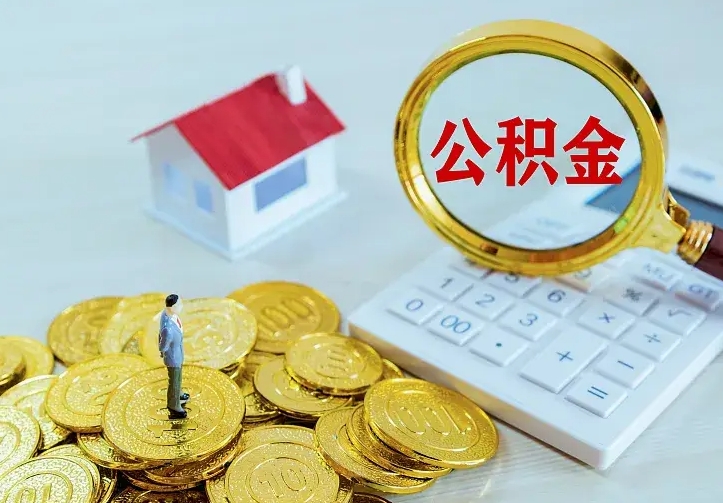 公积金是自己的吗-昌都公积金代办平台