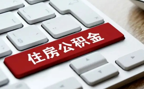 公积金封存后新单位-昌都公积金代办平台
